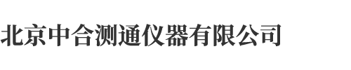 北京中合測通儀器有限公司